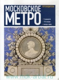 Московское метро
