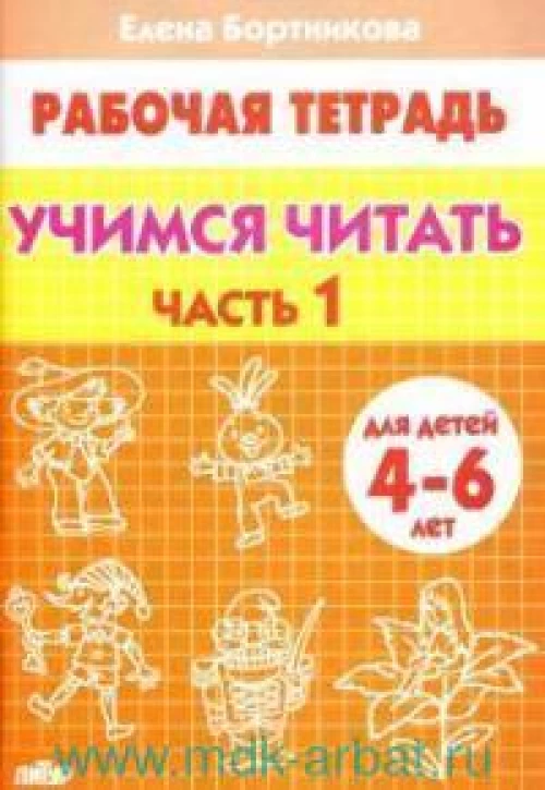 Учимся читать (для детей 4-6 лет) Часть 1