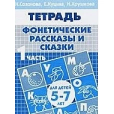 Фонетич. рассказы и сказки (д/детей 5-7 лет) ч.1