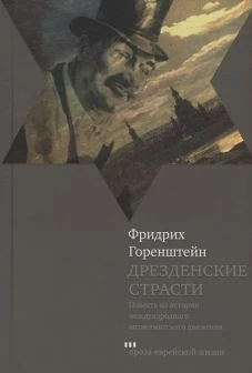 Фридрих Горенштейн: Дрезденские страсти