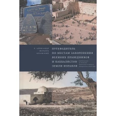 Путеводитель по местам захоронения великих праведников и каббалистов земли Израиля