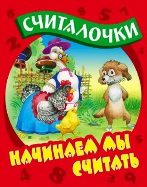 Начинаем мы считать