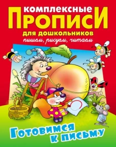 Готовимся к письму