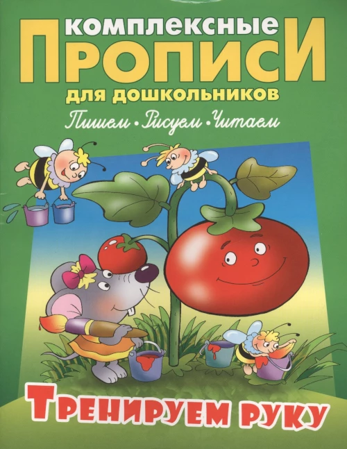 Тренируем руку