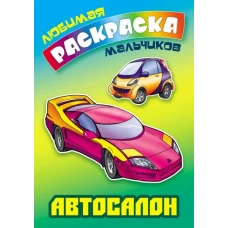 Автосалон