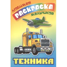 Техника