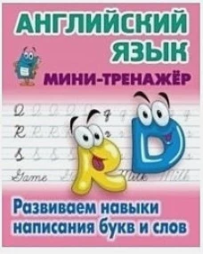 Английский язык.Развиваем навыки написания букв и слов