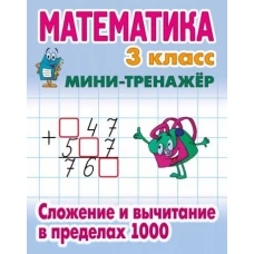 Математика. Мини-тренажёр. 3 класс. Сложение и вычитание в пределах 1000