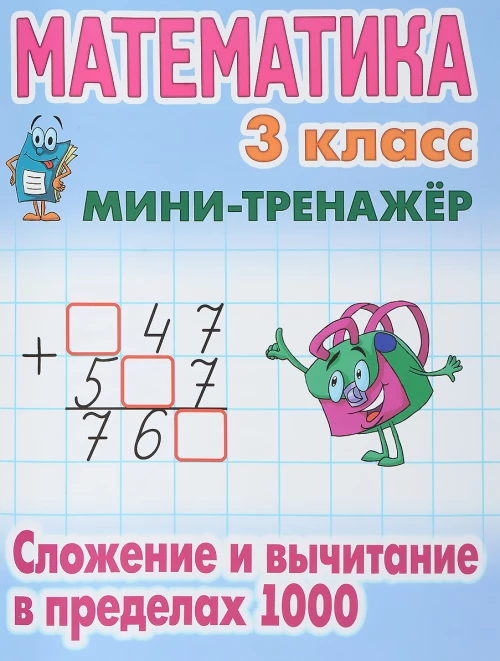 Математика 3 кл.Сложение и вычитание в пределах 100