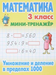 Математика 3 кл.Умножение и деление в пределах 1000