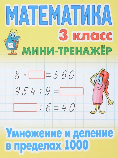 Математика 3 кл.Умножение и деление в пределах 1000