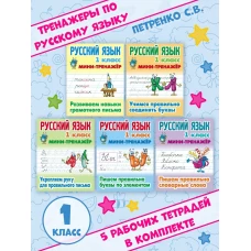 Русский язык. 1 класс. Пишем правильно буквы по элементам