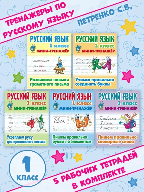 Русский язык. 1 класс. Пишем правильно словарные слова