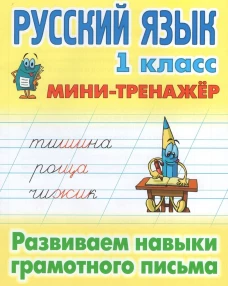 Русский язык. 1 класс. Развиваем навыки грамотного письма