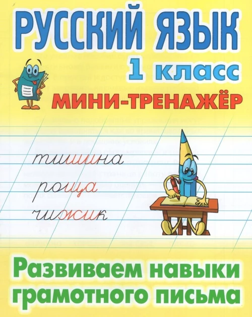 Русский язык. 1 класс. Развиваем навыки грамотного письма