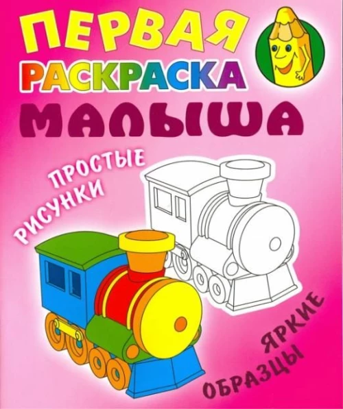 Паровозик.Простые рисунки,яркие образцы