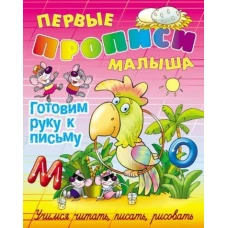 Готовим руку к письму.Учимся читать,писать,рисовать