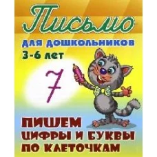 Пишем цифры и буквы по клеточкам