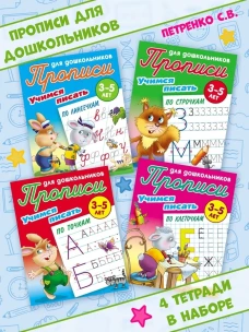 Учимся писать. Учимся писать по клеточкам. 3-5 лет