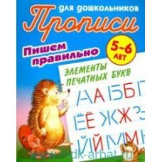Пишем правильно элементы печатных букв (2-е изд.)