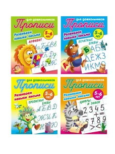 Алфавит. Развиваем навыки письма. 5-6 лет