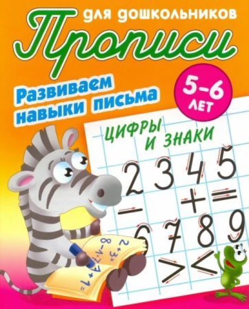 Лясковский, Кузьмин: Цифры и знаки. Развиваем навыки письма. 5-6 лет