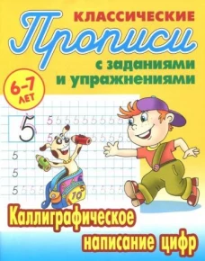 Классические прописи. Каллиграфическое написание цифр. 6-7 лет