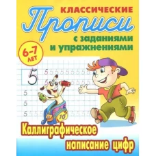 Классические прописи. Каллиграфическое написание цифр. 6-7 лет