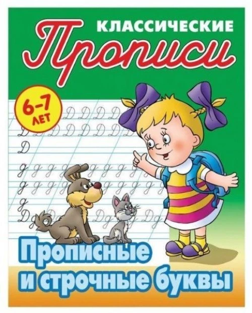 Прописные и строчные буквы