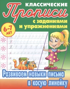 Развиваем навыки письма в косую линейку