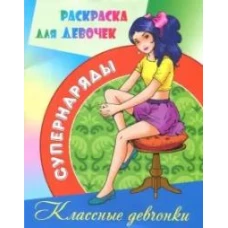Раскраска для девочек "Классные девчонки"