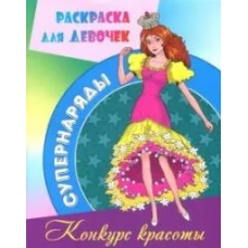 Раскраска "Конкурс красоты"