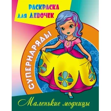 Раскраска "Маленькие модницы"