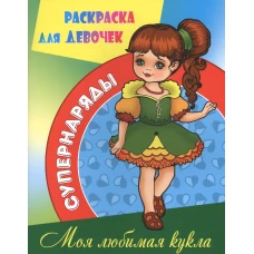 Раскраска "Моя любимая кукла"