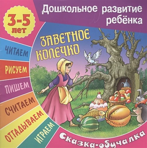 Сказки-обучалки. Заветное колечко