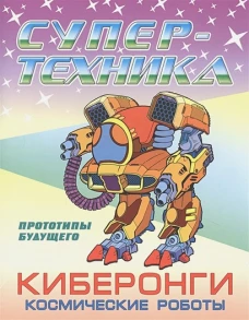 Петр Орловский: Раскраска "Киберонги. Космические роботы"