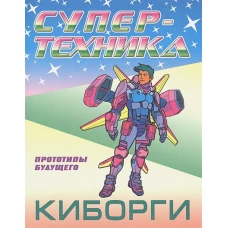 Петр Орловский: Раскраска "Киборги"