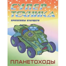 Пётр Орловский: Раскраска "Планетоходы"