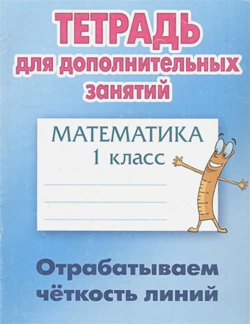 Математика 1кл Отрабатываем четкость линий