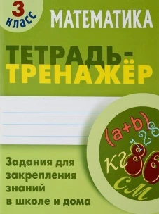 Математика. 3 Класс. Тетрадь-тренажер