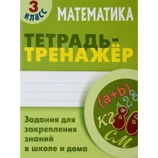 Математика. 3 Класс. Тетрадь-тренажер