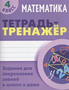 Математика 4 класс [Тетрадь-тренажер]