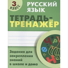 Русский язык 3 класс [Тетрадь-тренажер]