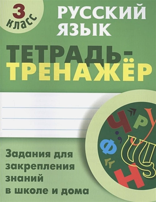 Русский язык 3 класс [Тетрадь-тренажер]