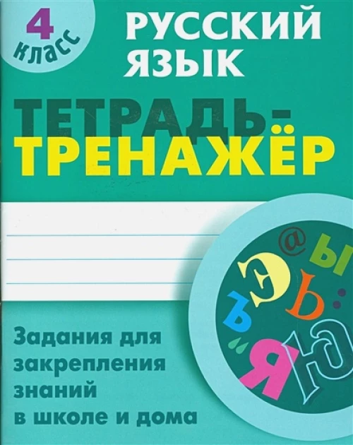 Русский язык 4 класс [Тетрадь-тренажер]