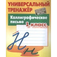 Станислав Петренко: Каллиграфическое письмо. 1 класс. Универсальный тренажер. ФГОС