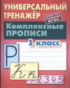 Станислав Петренко: Комплексные прописи. 1 класс. Универсальный тренажер