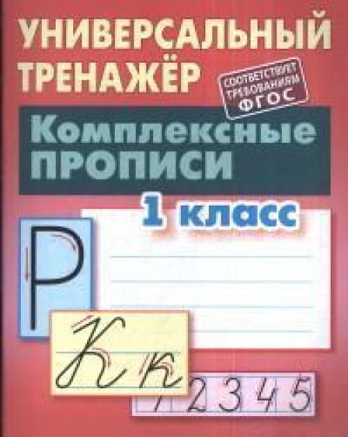 Станислав Петренко: Комплексные прописи. 1 класс. Универсальный тренажер