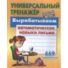 Вырабатываем автоматические навыки письма 669 упражнений (6+)