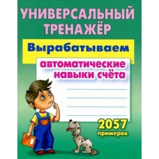 Универсальный тренажер. Вырабатываем автоматические навыки счета